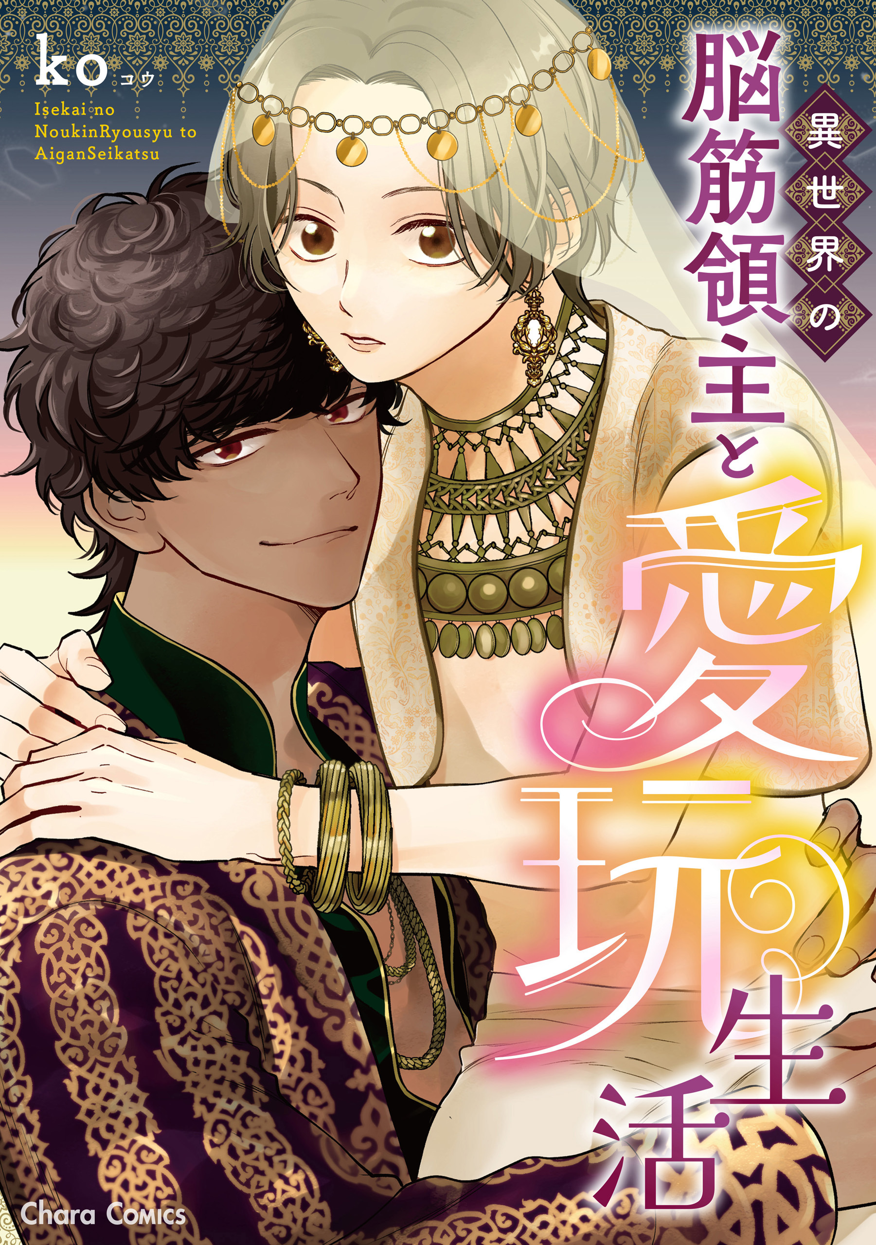 【期間限定　試し読み増量版　閲覧期限2026年7月9日】異世界の脳筋領主と愛玩生活【SS付き電子限定版】