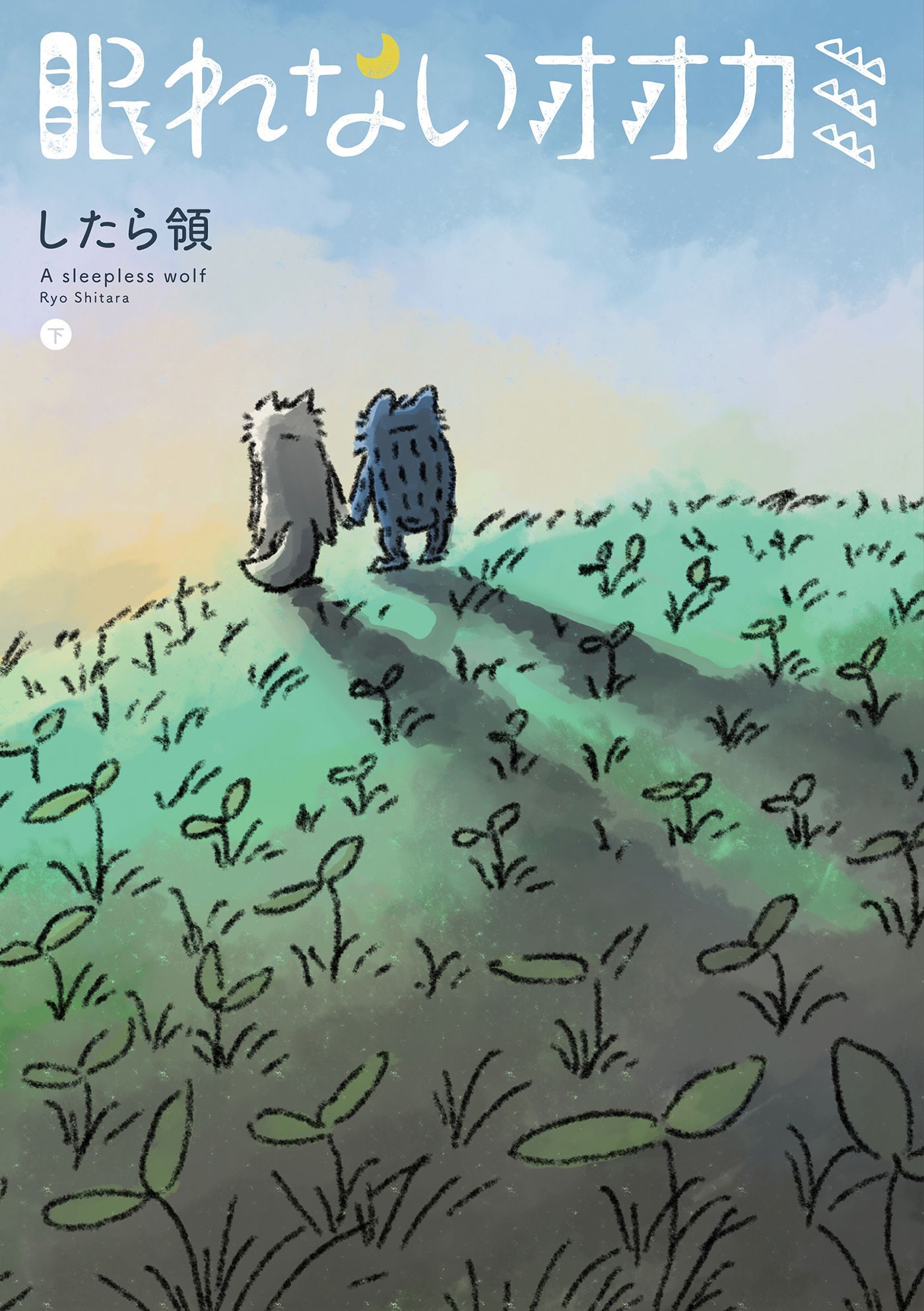 眠れないオオカミ