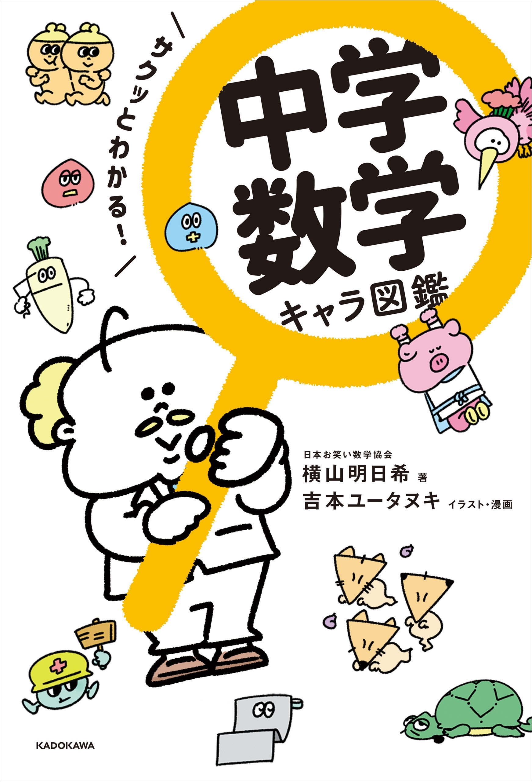 サクッとわかる！　中学数学 キャラ図鑑