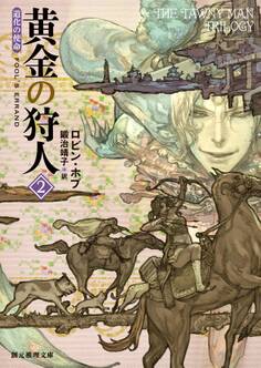 黄金の狩人2