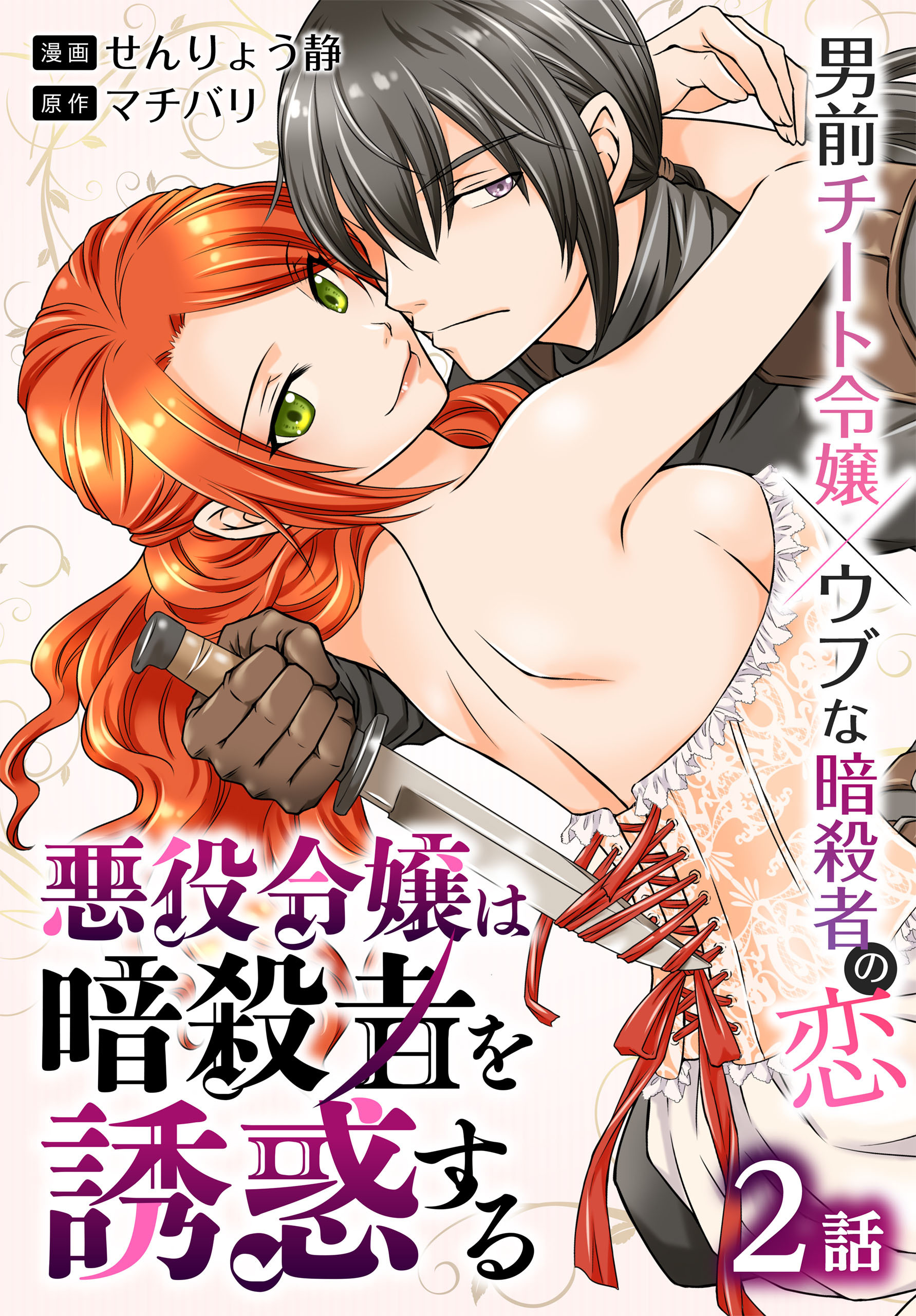 【期間限定　無料お試し版　閲覧期限2026年8月21日】悪役令嬢は暗殺者を誘惑する［ばら売り］　第2話