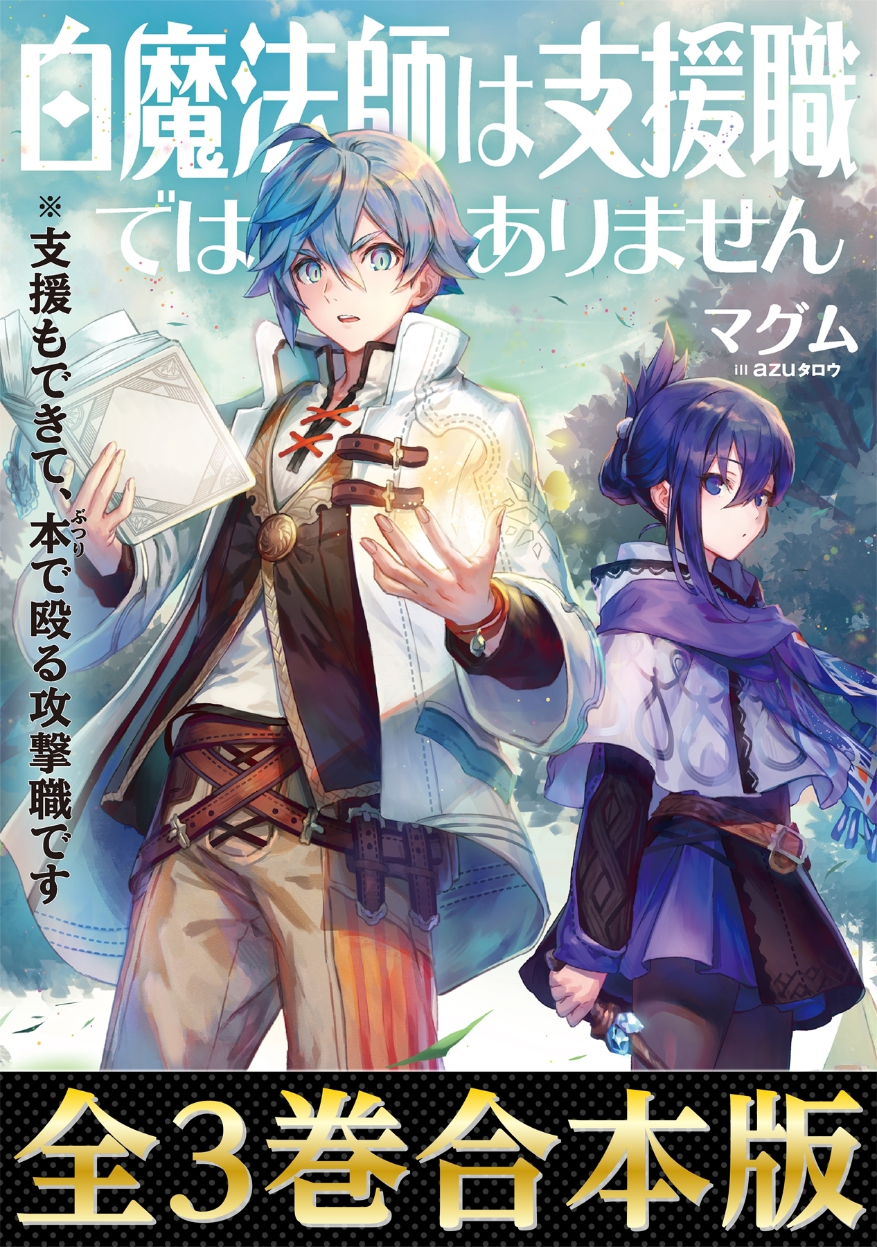 白魔法師は支援職ではありません～支援もできて、本(ぶつり)で殴る攻撃職です～（合本版）