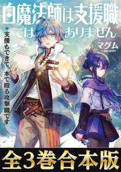 白魔法師は支援職ではありません~支援もできて、本(ぶつり)で殴る攻撃職です~(合本版)