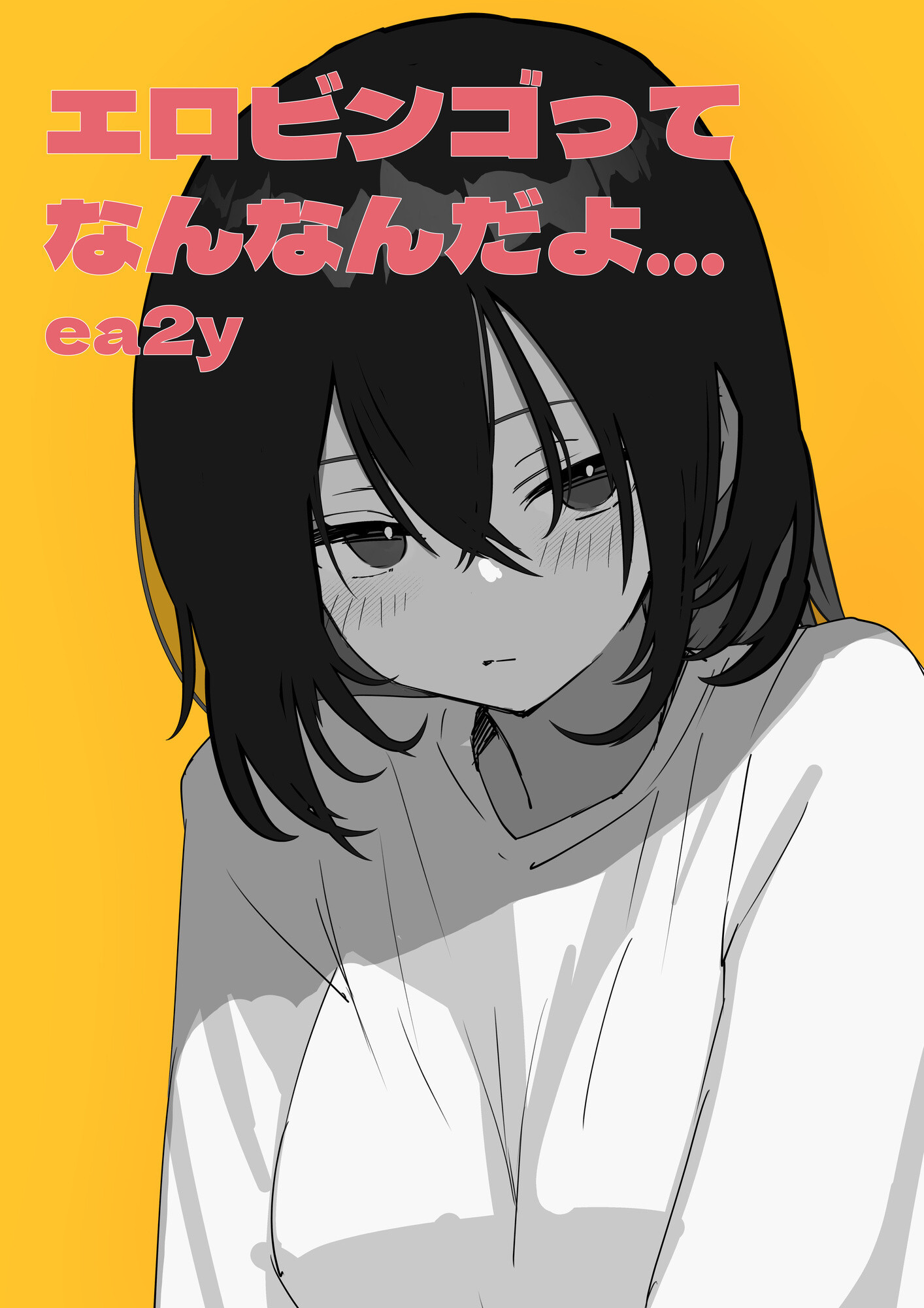 エロビンゴってなんなんだよ…