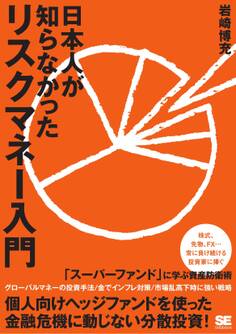 日本人が知らなかったリスクマネー入門
