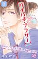 【期間限定 無料お試し版 閲覧期限2026年4月24日】バイバイ・ブラザー プチデザ(1)