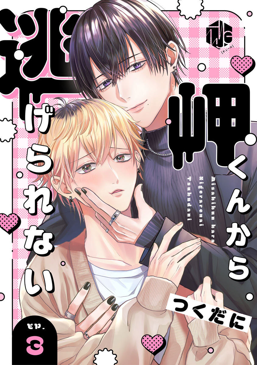 岬くんから逃げられない