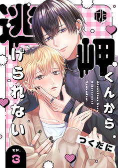 岬くんから逃げられない