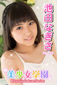 美少女学園 池田なぎさ Part.13
