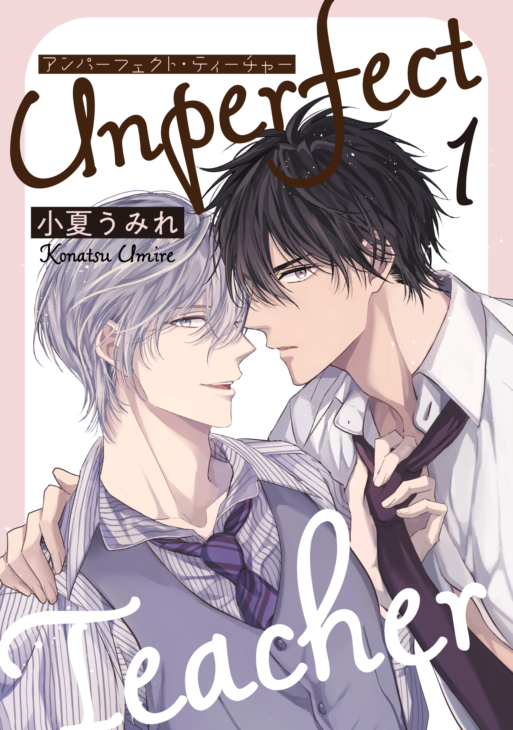 【期間限定　無料お試し版】アンパーフェクト・ティーチャー　１
