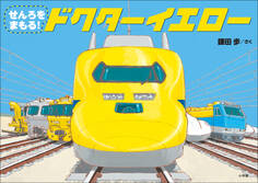 せんろをまもる! ドクターイエロー