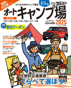 関西・名古屋から行くオートキャンプ場ガイド2025