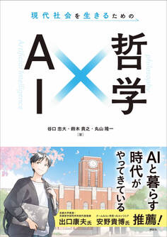 現代社会を生きるための AI×哲学