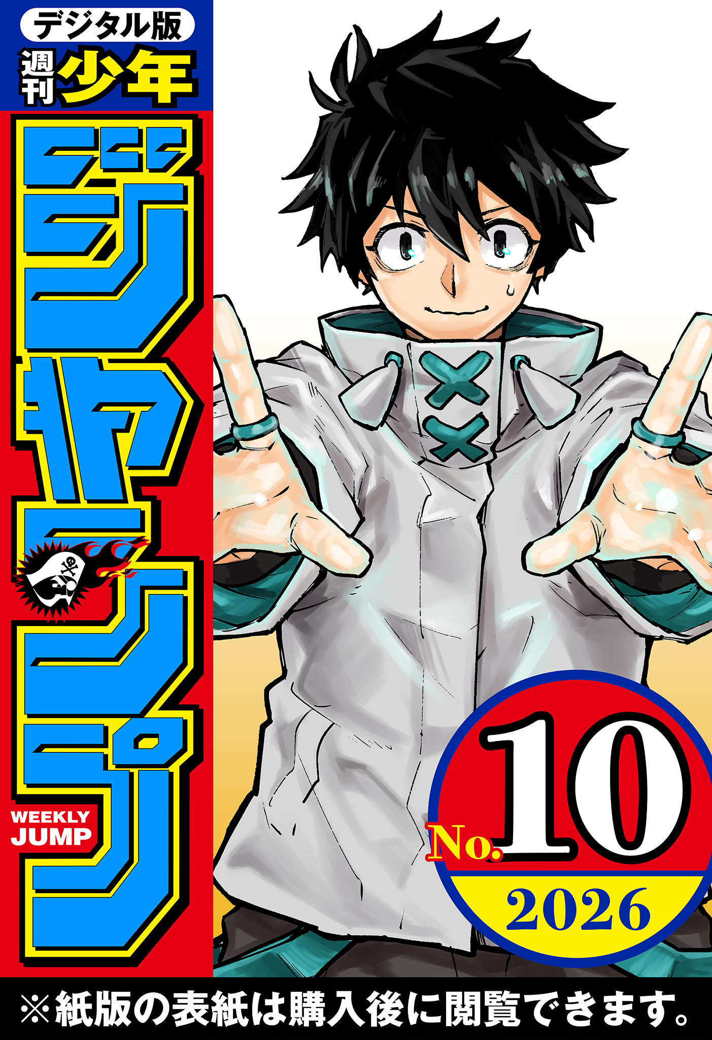 週刊少年ジャンプ 2026年10号