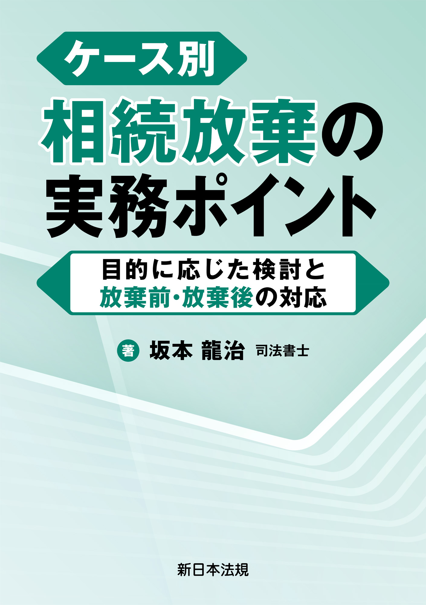 ケース別　相続放棄の実務ポイント－目的に応じた検討と放棄前・放棄後の対応－