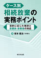 ケース別 相続放棄の実務ポイント-目的に応じた検討と放棄前・放棄後の対応-