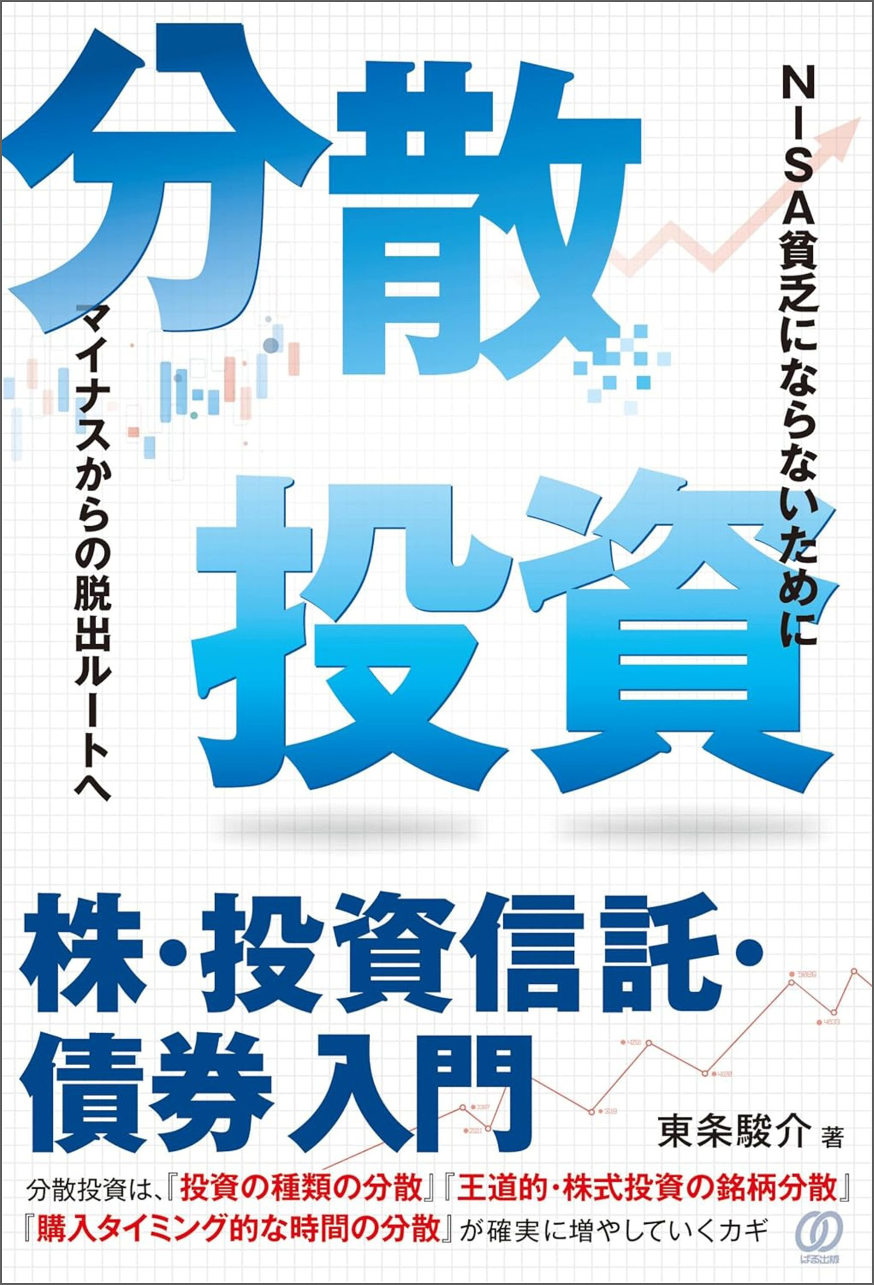 分散投資―株・投資信託・債券入門