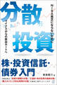 分散投資―株・投資信託・債券入門
