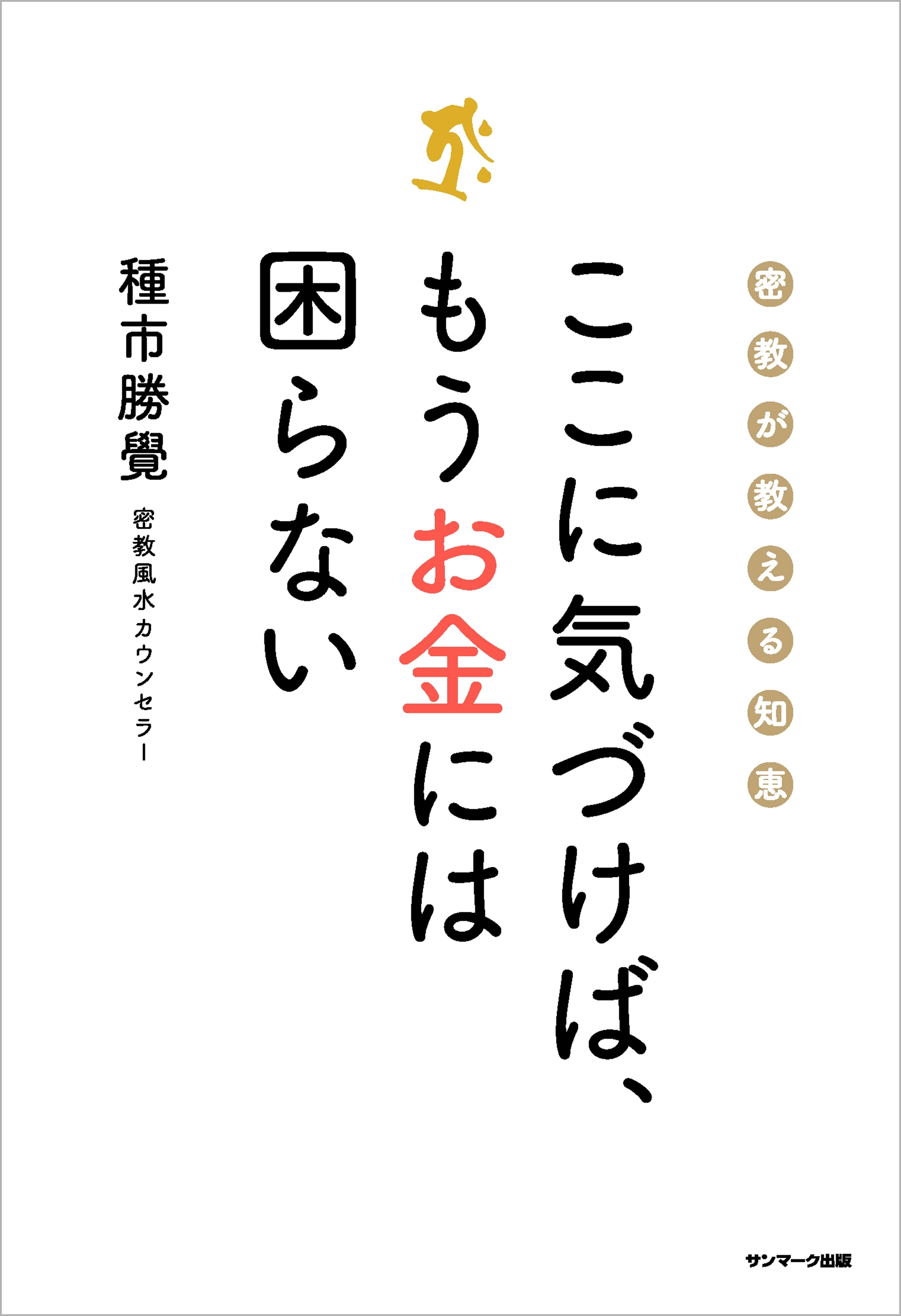 ここに気づけば、もうお金には困らない