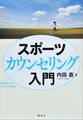 スポーツカウンセリング入門