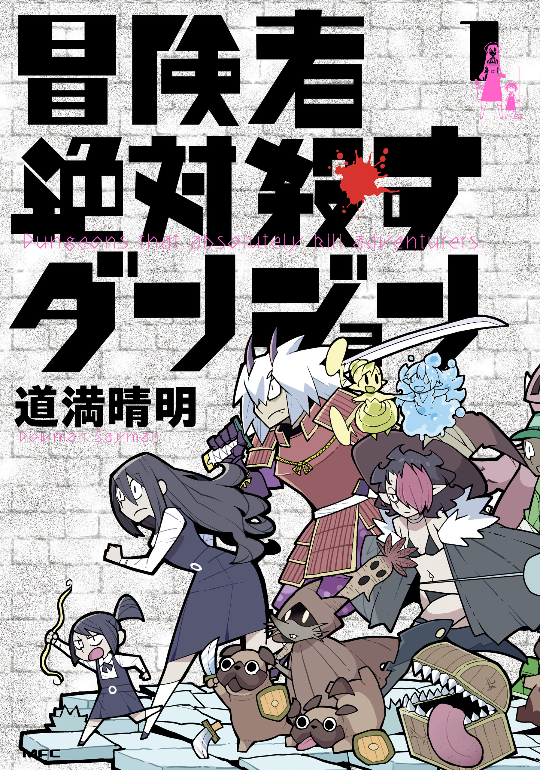 冒険者絶対殺すダンジョン 1【期間限定 無料お試し版】