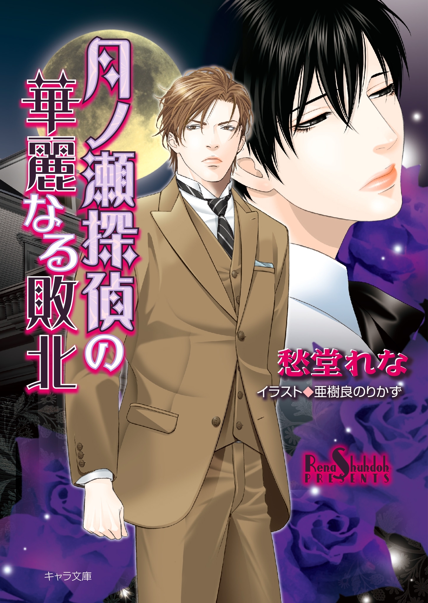 月ノ瀬探偵の華麗なる敗北