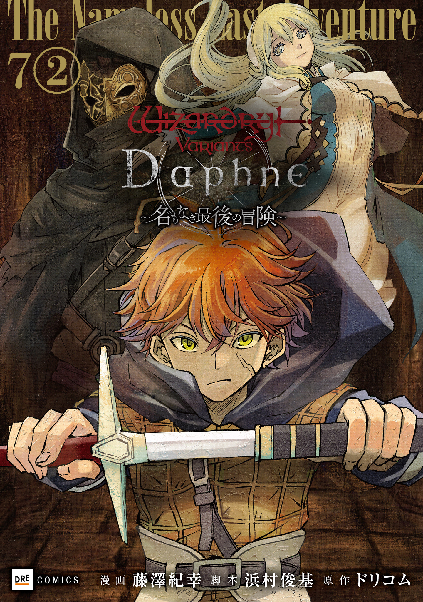 【単話版】Wizardry Variants Daphne ～名もなき最後の冒険～