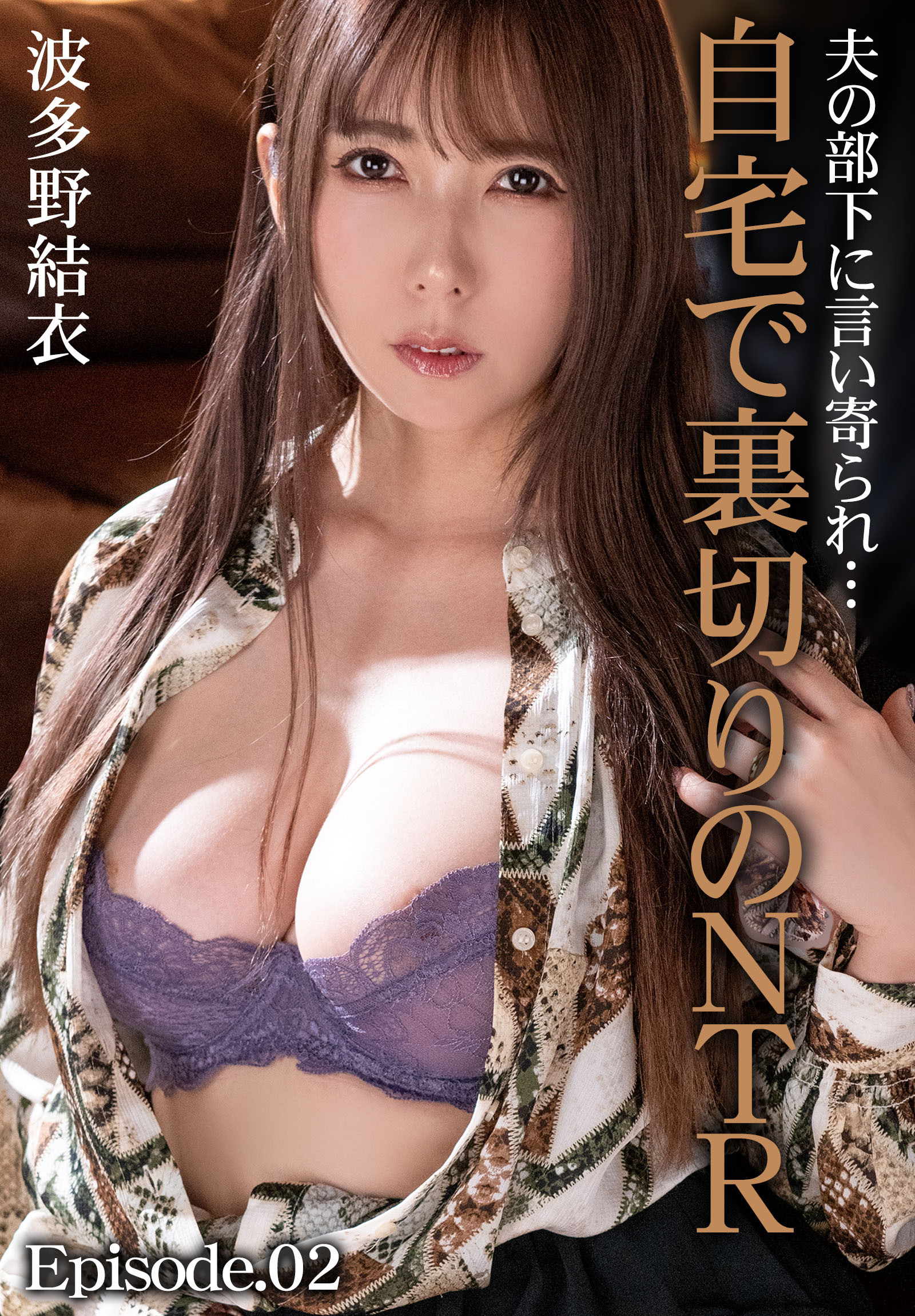 夫の部下に言い寄られ…自宅で裏切りのNTR 波多野結衣 Episode.02