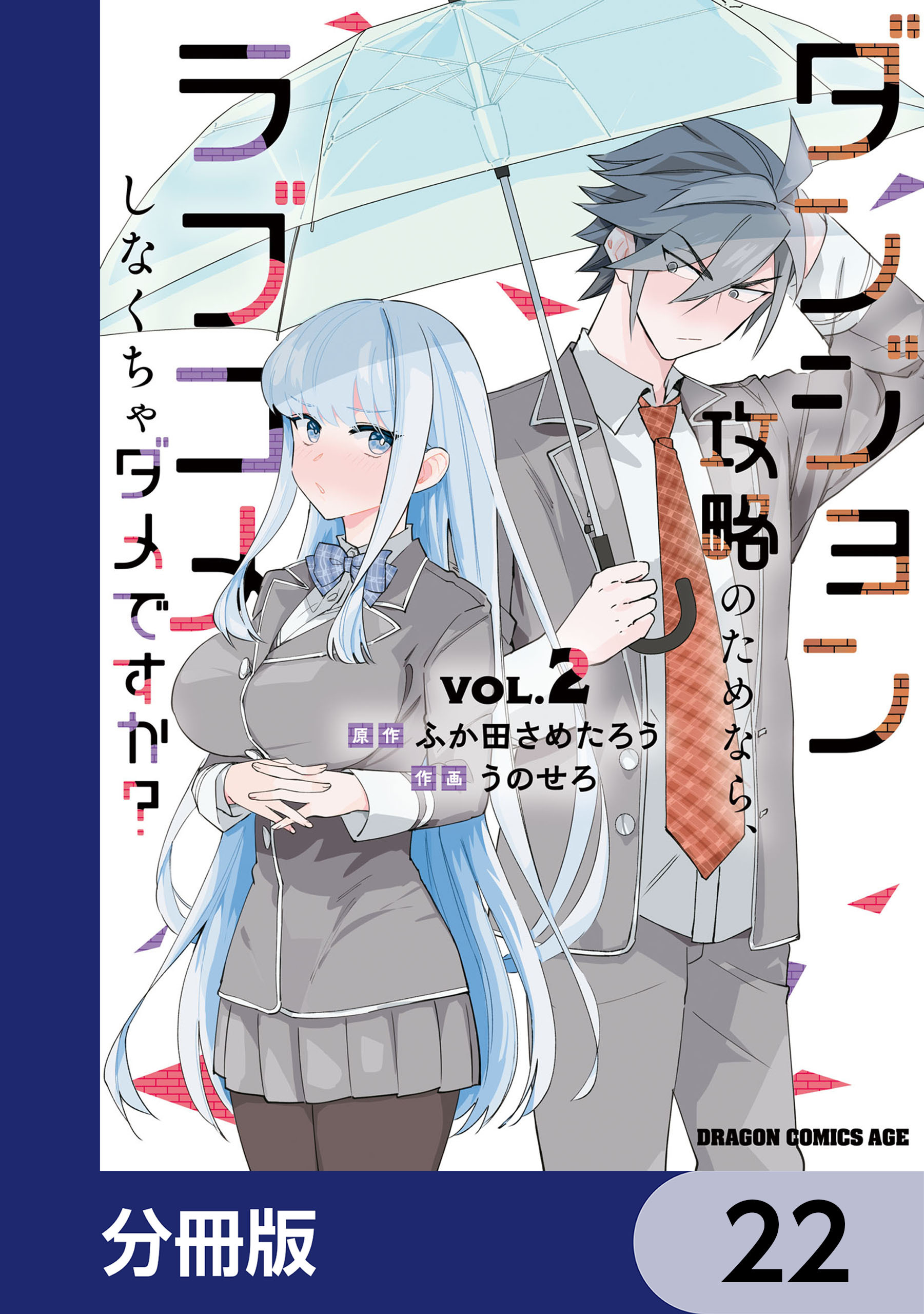 ダンジョン攻略のためなら、ラブコメしなくちゃダメですか？【分冊版】