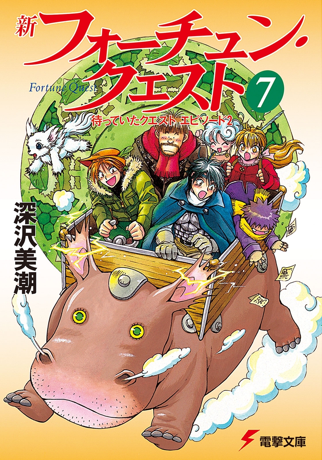 新フォーチュン・クエスト（7）　待っていたクエスト エピソード2