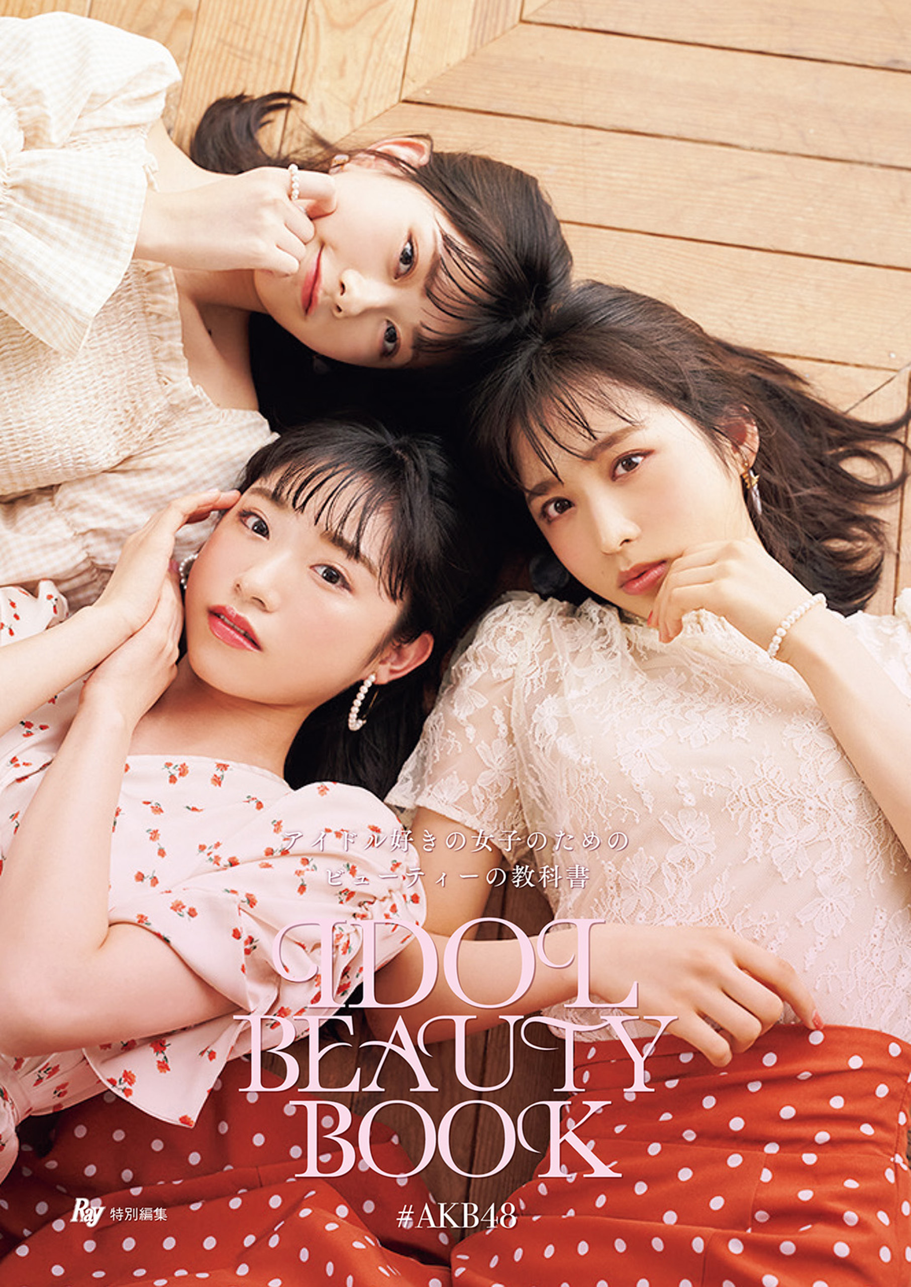 Ｒａｙ特別編集　ＩＤＯＬ　ＢＥＡＵＴＹ　ＢＯＯＫ　＃ＡＫＢ４８