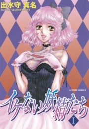 イケない妖精たち ： 1