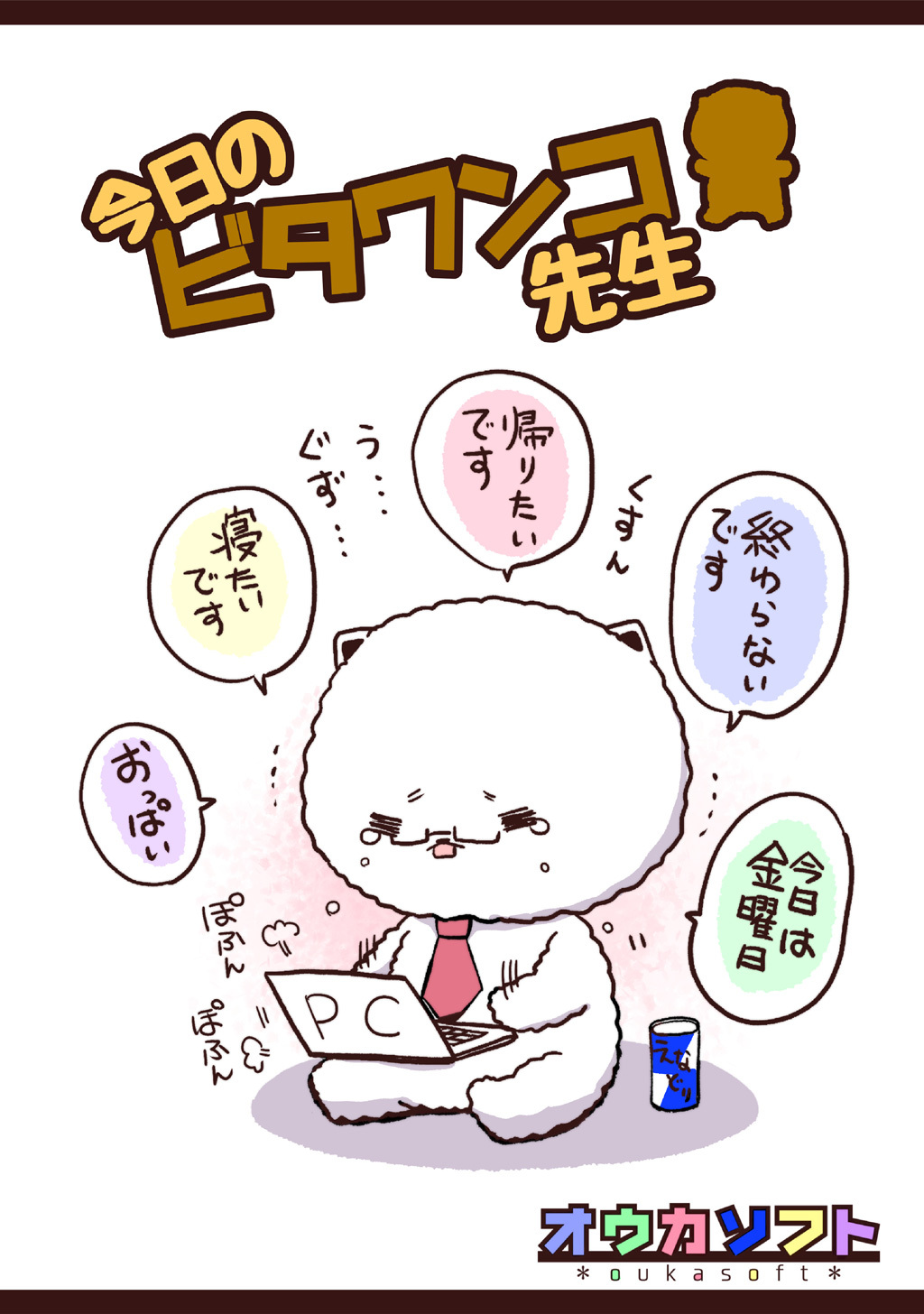 【期間限定　無料お試し版】今日のビタワンコ先生(1)
