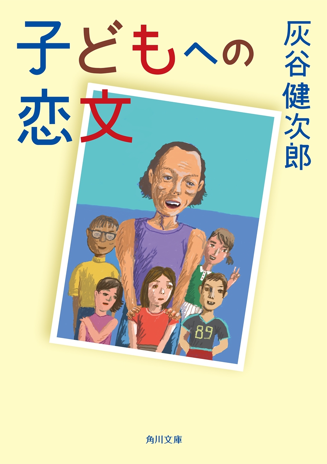 子どもへの恋文