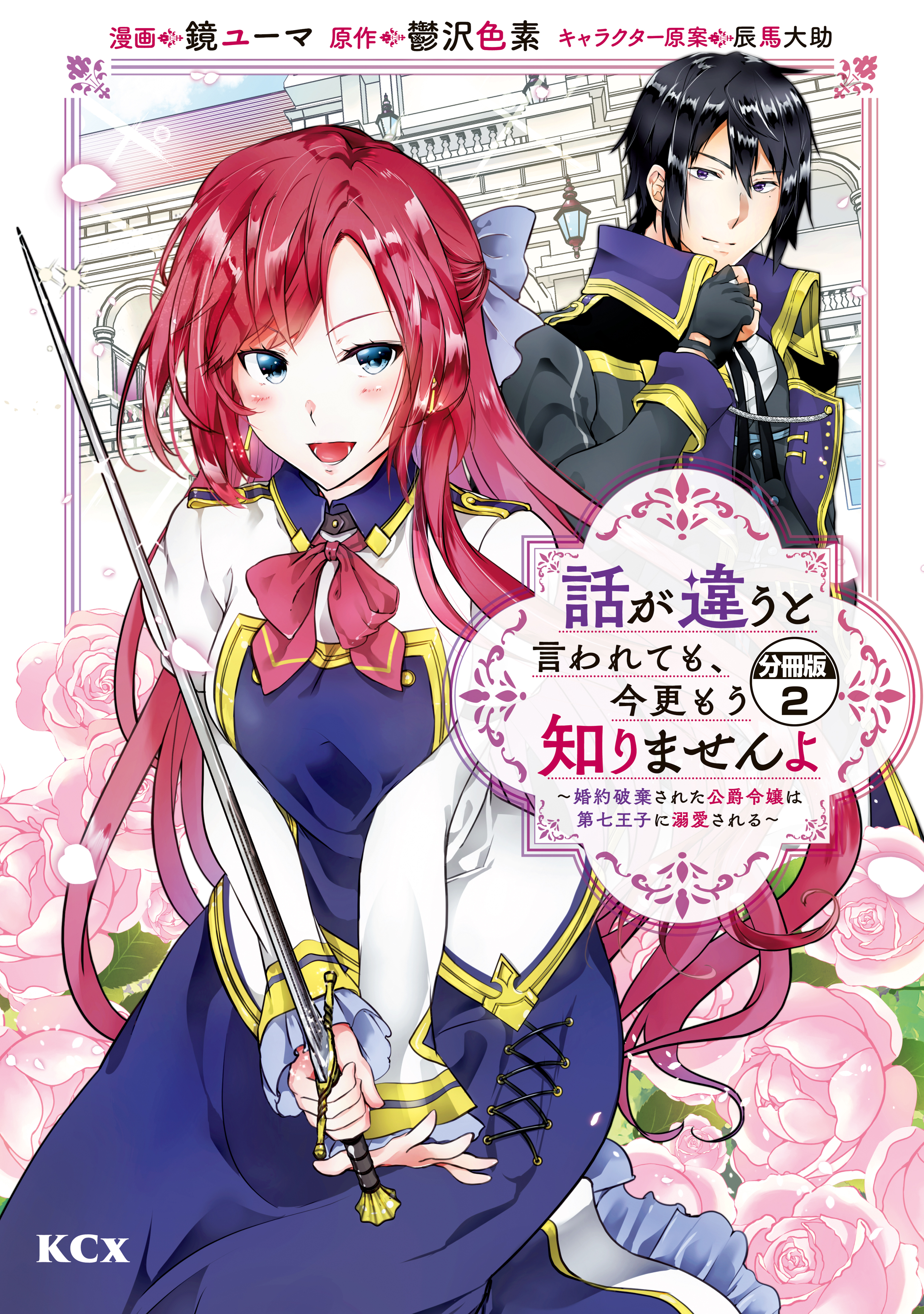 【期間限定　無料お試し版　閲覧期限2026年9月10日】話が違うと言われても、今更もう知りませんよ　～婚約破棄された公爵令嬢は第七王子に溺愛される～　分冊版（２）