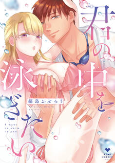 【期間限定 試し読み増量版 閲覧期限2026年3月14日】君の中を泳ぎたい【電子限定漫画付き】