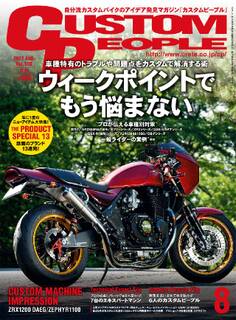 カスタムピープル 2017年8月号