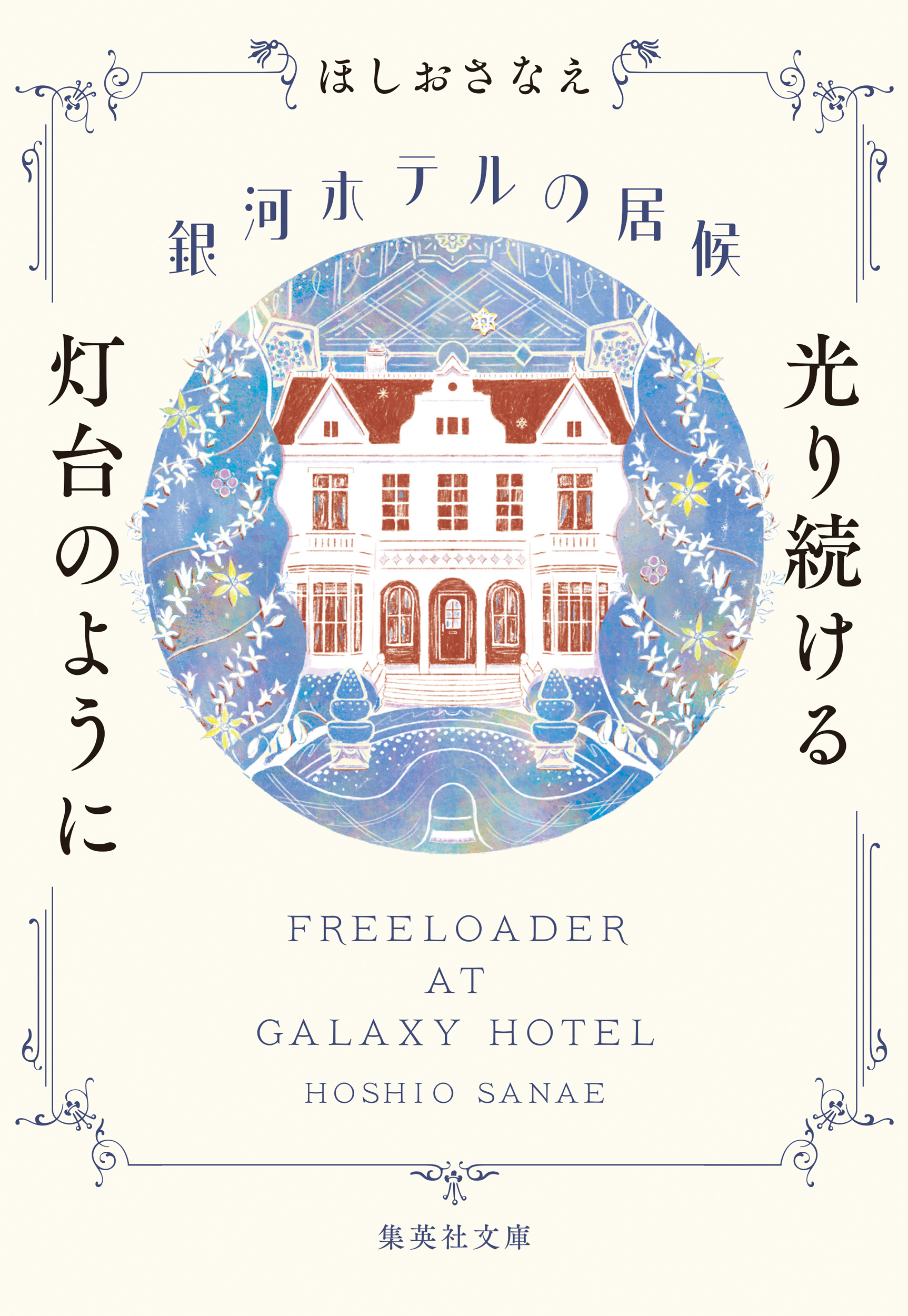 銀河ホテルの居候　光り続ける灯台のように