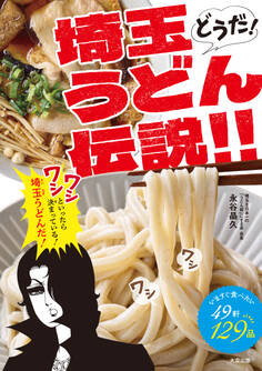 どうだ!埼玉うどん伝説!!