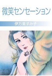 微笑センセーション