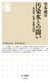 汚染水との闘い ――福島第一原発・危機の深層