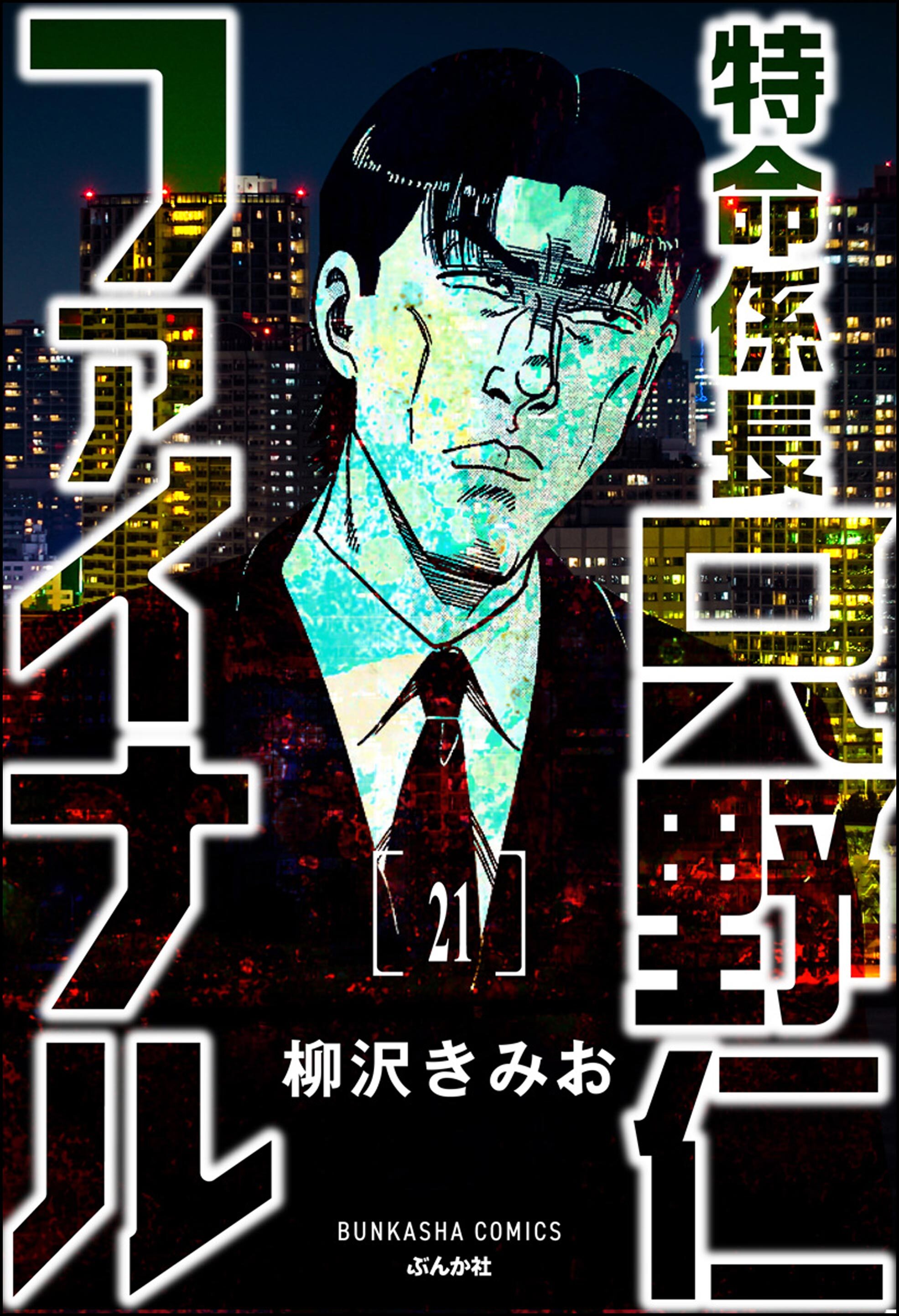 特命係長 只野仁ファイナル（分冊版）　【第21話】