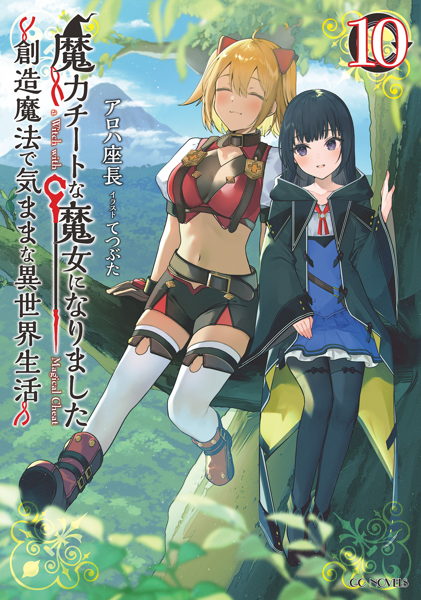 魔力チートな魔女になりました～創造魔法で気ままな異世界生活～