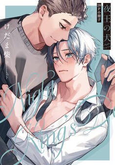 夜王の犬【単行本版】