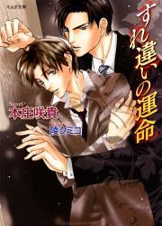 すれ違いの運命