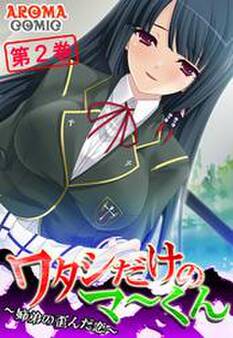 ワタシだけのマ~くん ~姉弟の歪んだ恋~