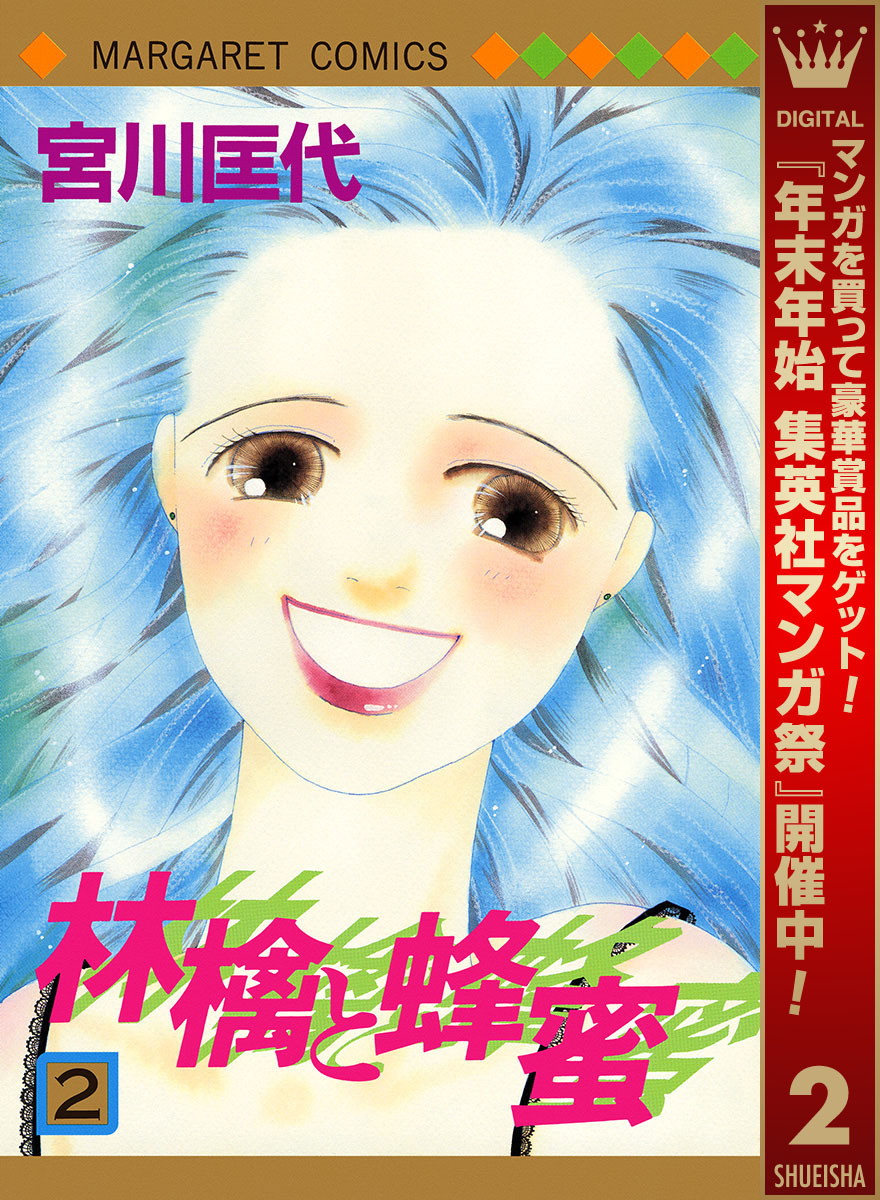 林檎と蜂蜜【期間限定無料】 2