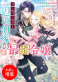 【期間限定 試し読み増量版】ハーヴィスト辺境伯家の最弱令嬢 最恐の狼神獣の求婚には裏がありそうなのでお断りします【特典SS付】