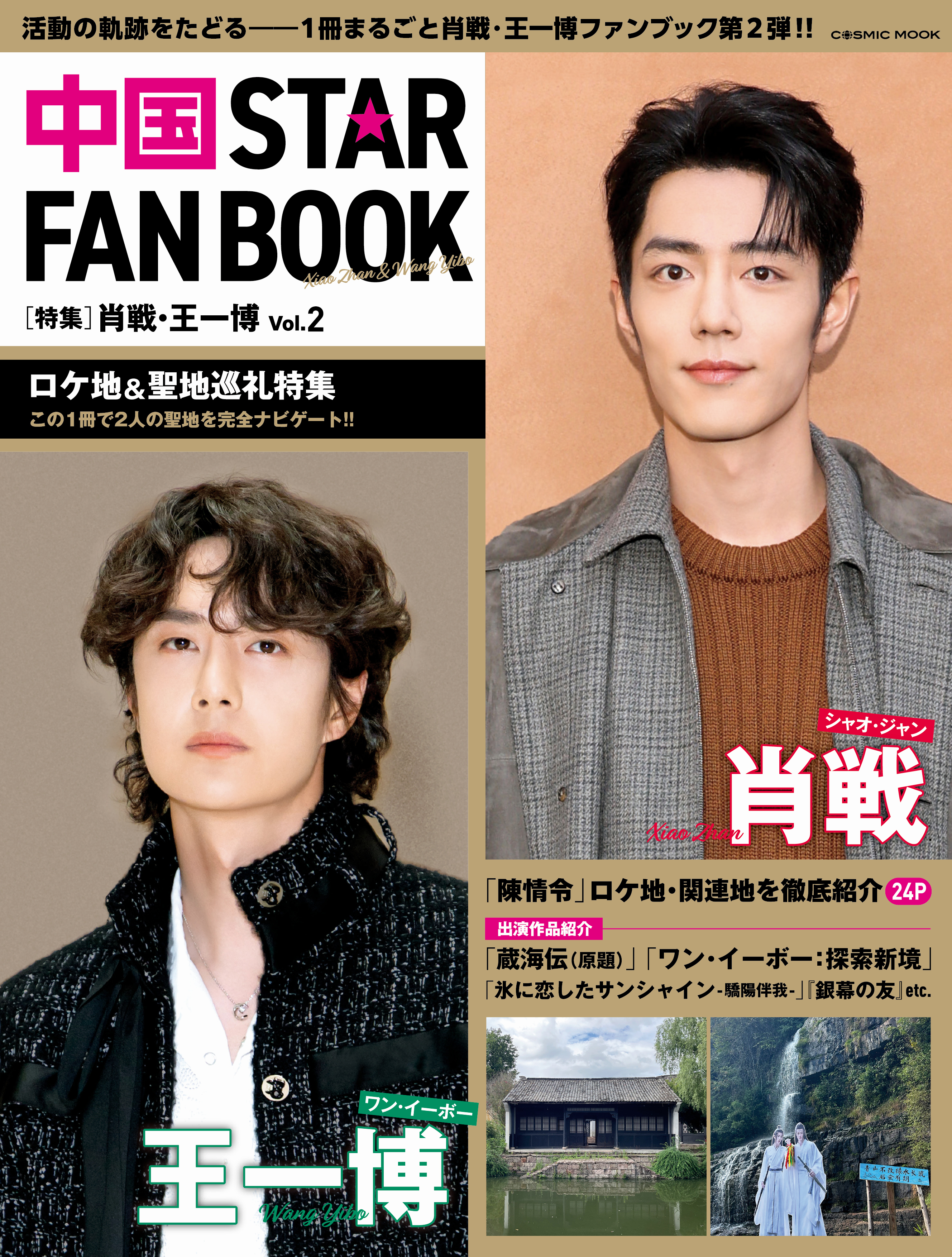 中国 STAR FAN BOOK ［特集］肖戦・王一博 Vol.2