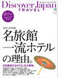 Discover Japan TRAVEL 2009年10月号「名旅館・一流ホテルの理由。」